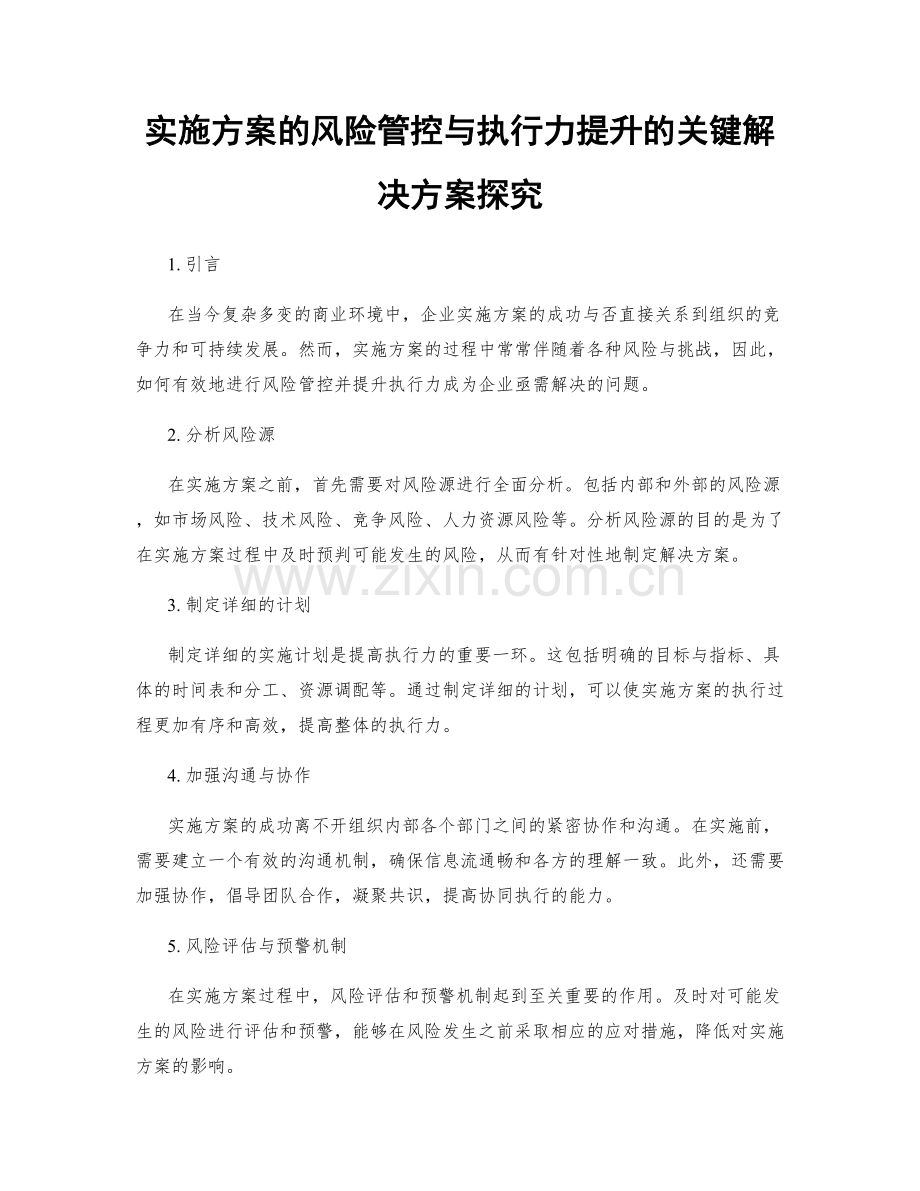 实施方案的风险管控与执行力提升的关键解决方案探究.docx_第1页