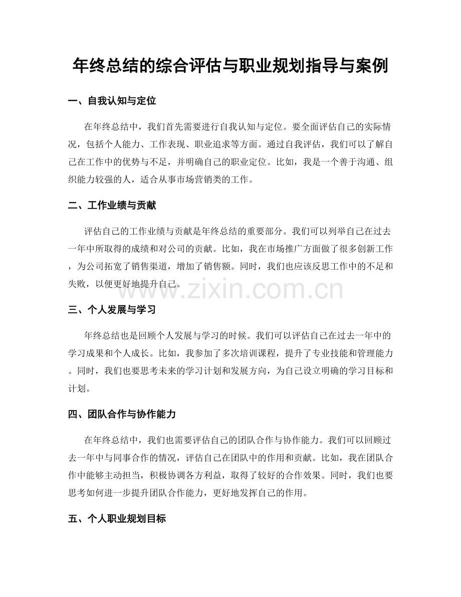 年终总结的综合评估与职业规划指导与案例.docx_第1页