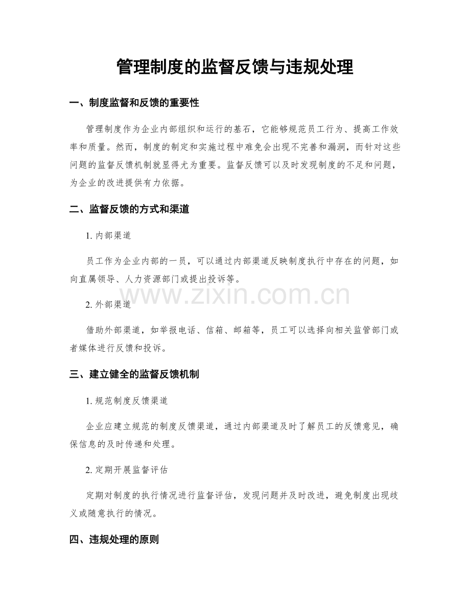 管理制度的监督反馈与违规处理.docx_第1页