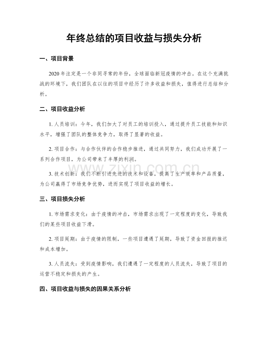 年终总结的项目收益与损失分析.docx_第1页