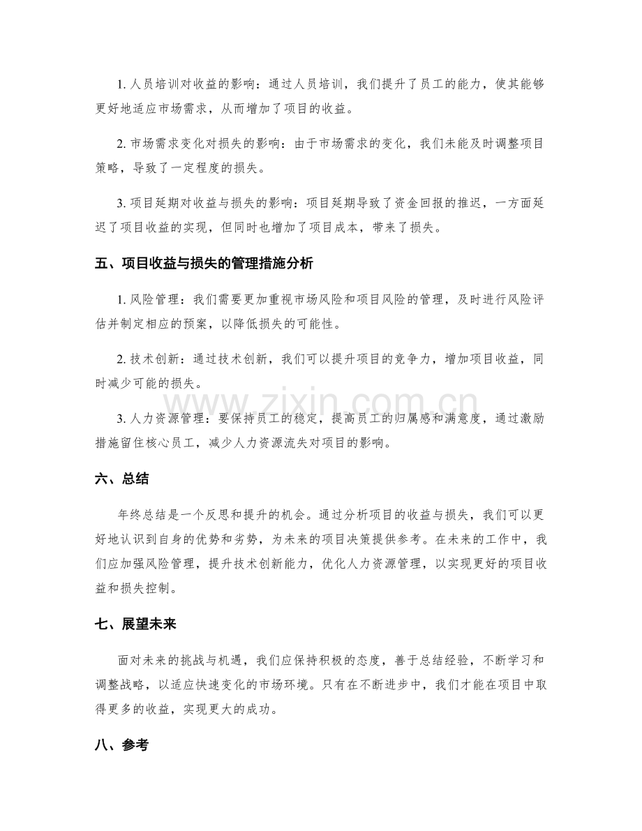 年终总结的项目收益与损失分析.docx_第2页