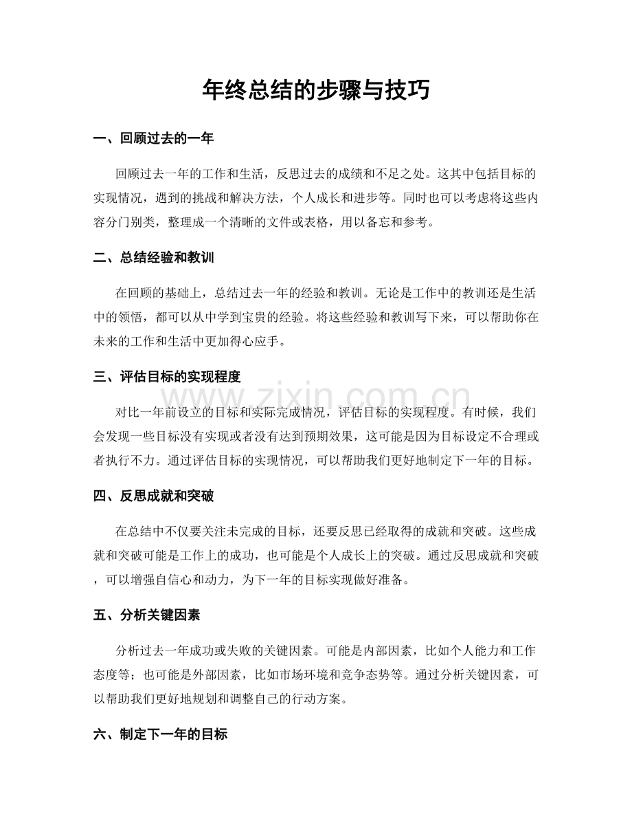 年终总结的步骤与技巧.docx_第1页