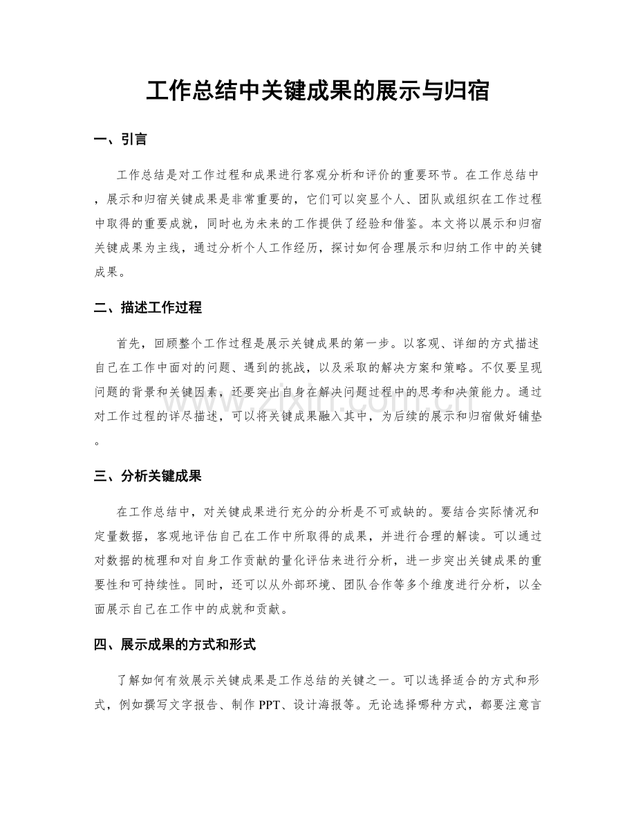 工作总结中关键成果的展示与归宿.docx_第1页