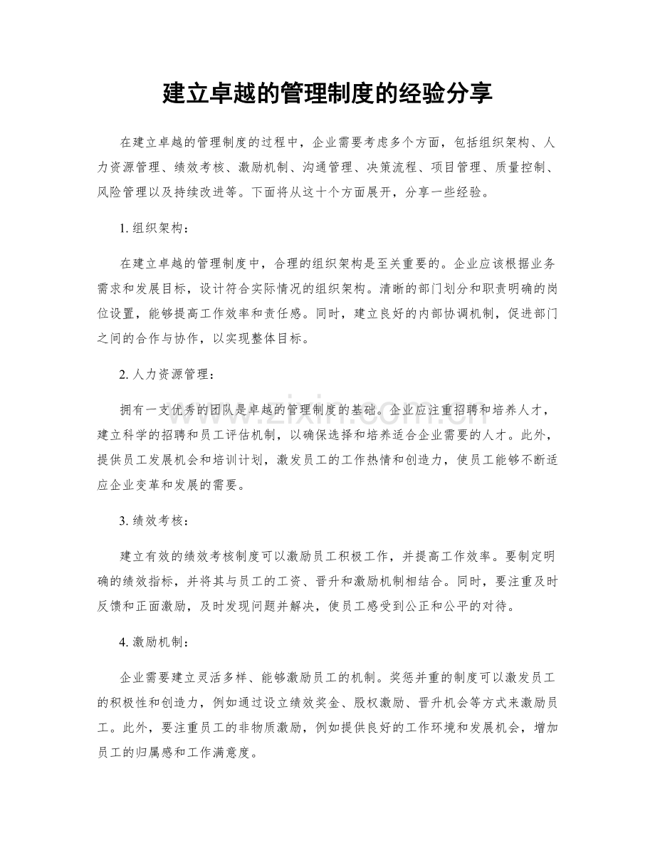 建立卓越的管理制度的经验分享.docx_第1页