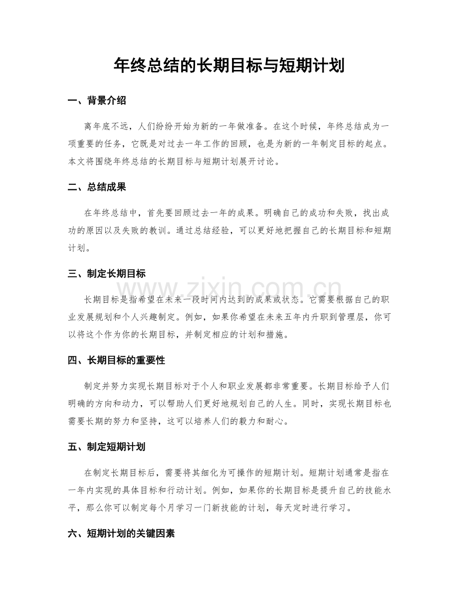 年终总结的长期目标与短期计划.docx_第1页