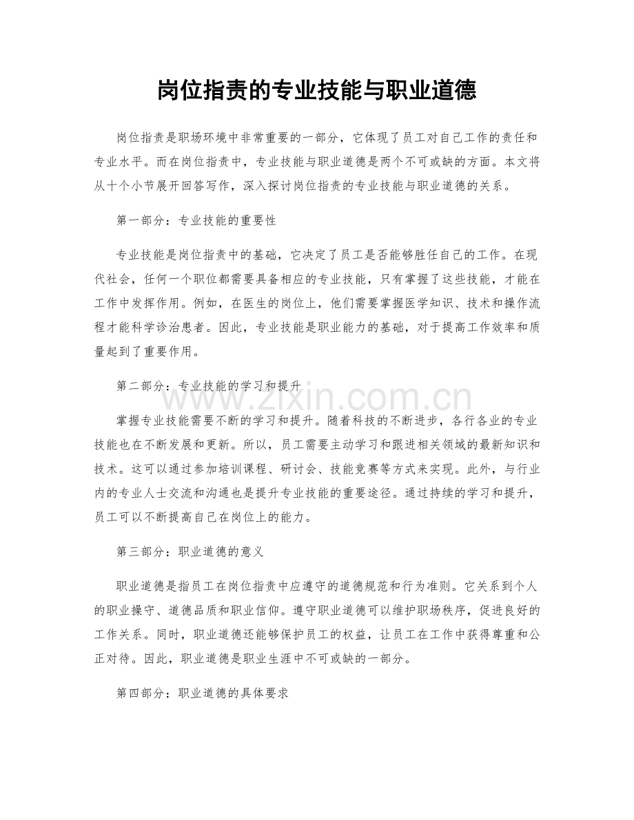 岗位职责的专业技能与职业道德.docx_第1页