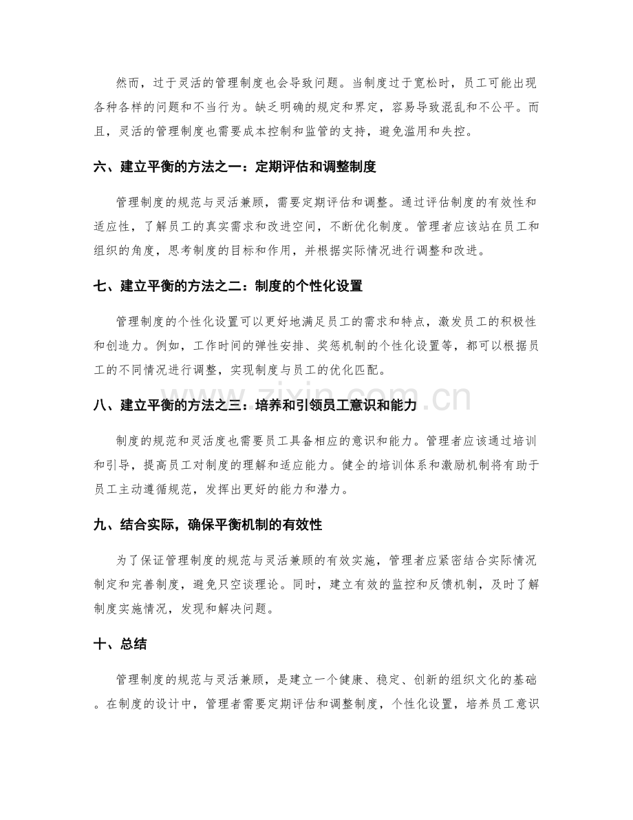 管理制度的规范与灵活兼顾.docx_第2页