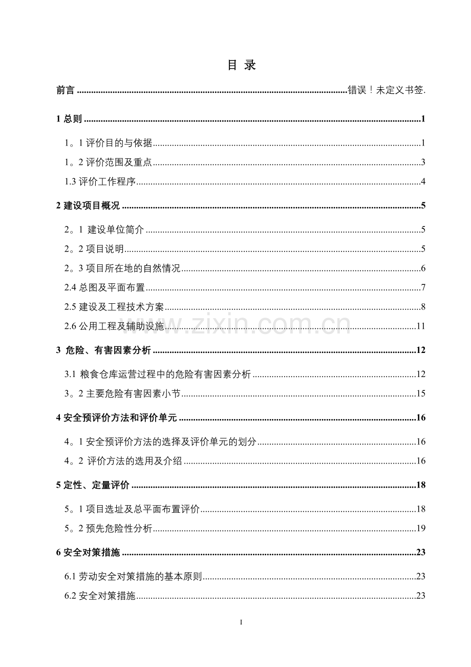 散粮仓储项目安全评价报告大全(安全预评价+安全验收评价报告).doc_第1页