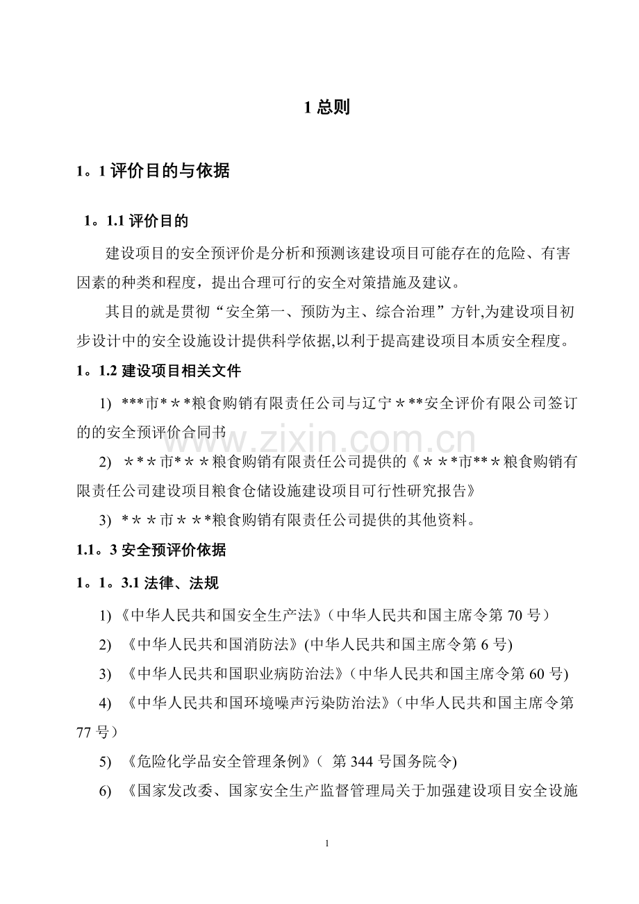 散粮仓储项目安全评价报告大全(安全预评价+安全验收评价报告).doc_第3页