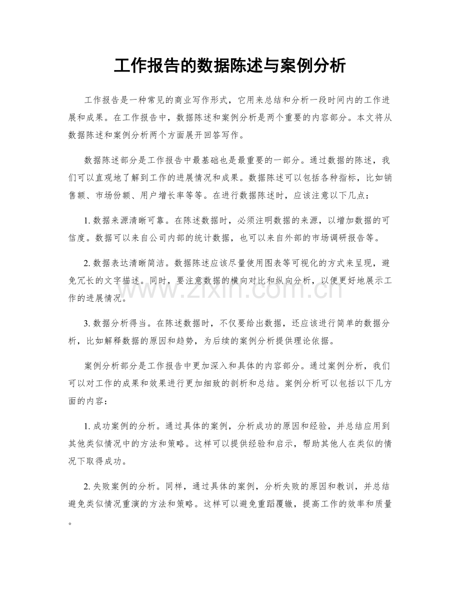 工作报告的数据陈述与案例分析.docx_第1页