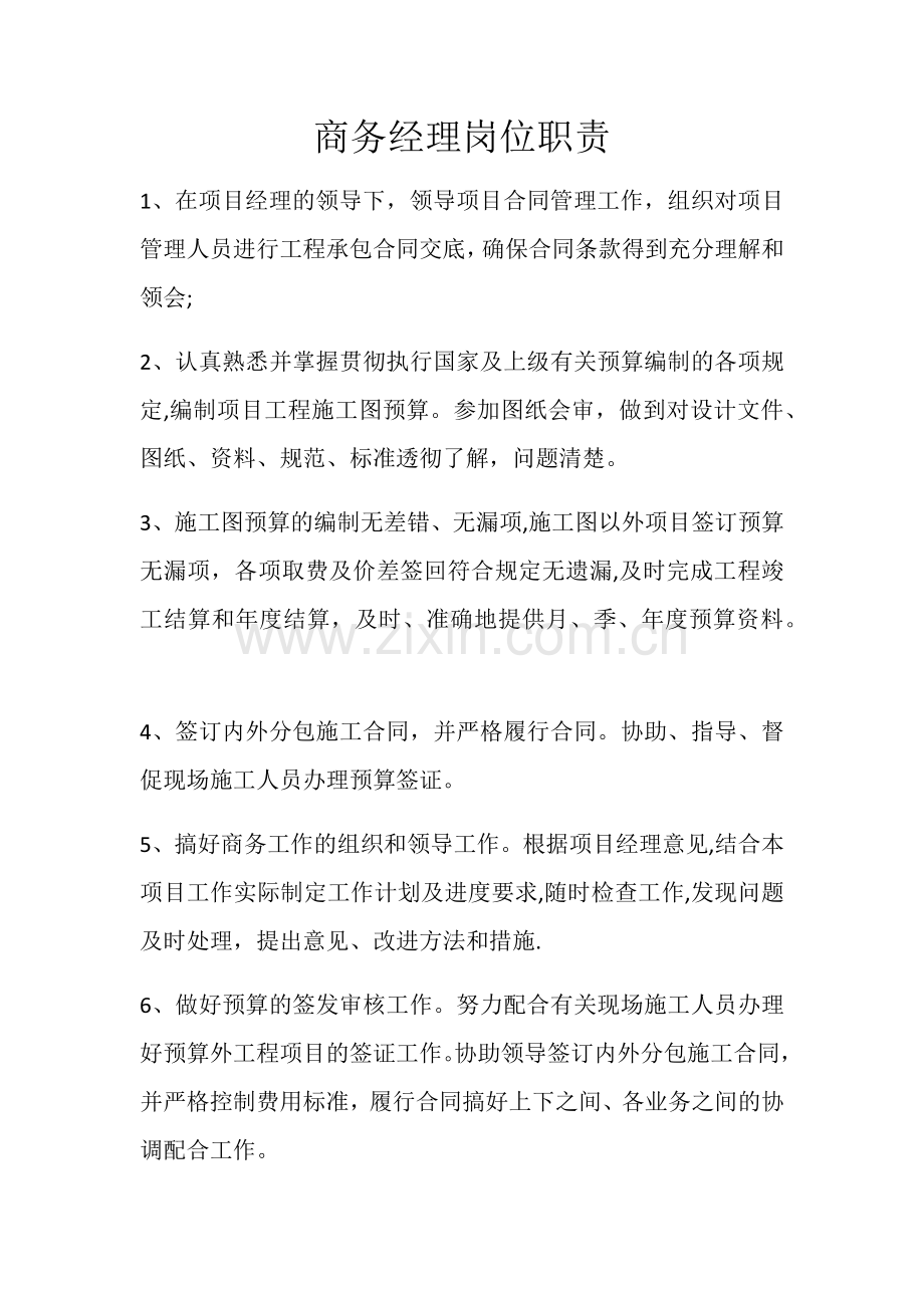 商务经理岗位职责.docx_第1页