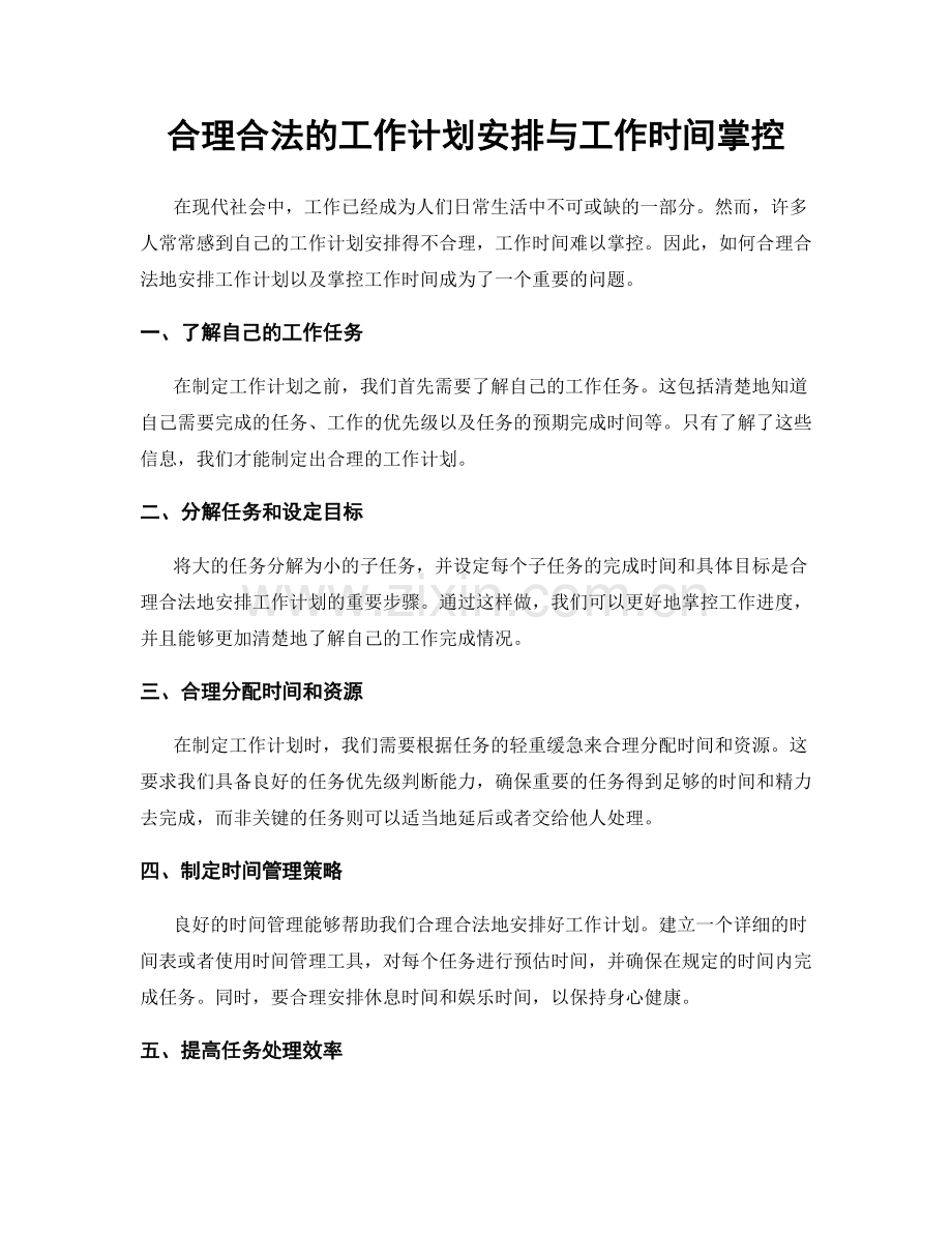 合理合法的工作计划安排与工作时间掌控.docx_第1页