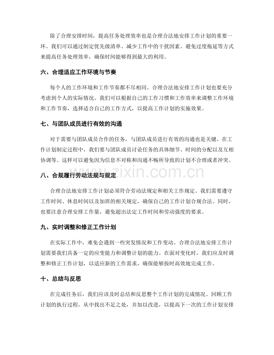 合理合法的工作计划安排与工作时间掌控.docx_第2页