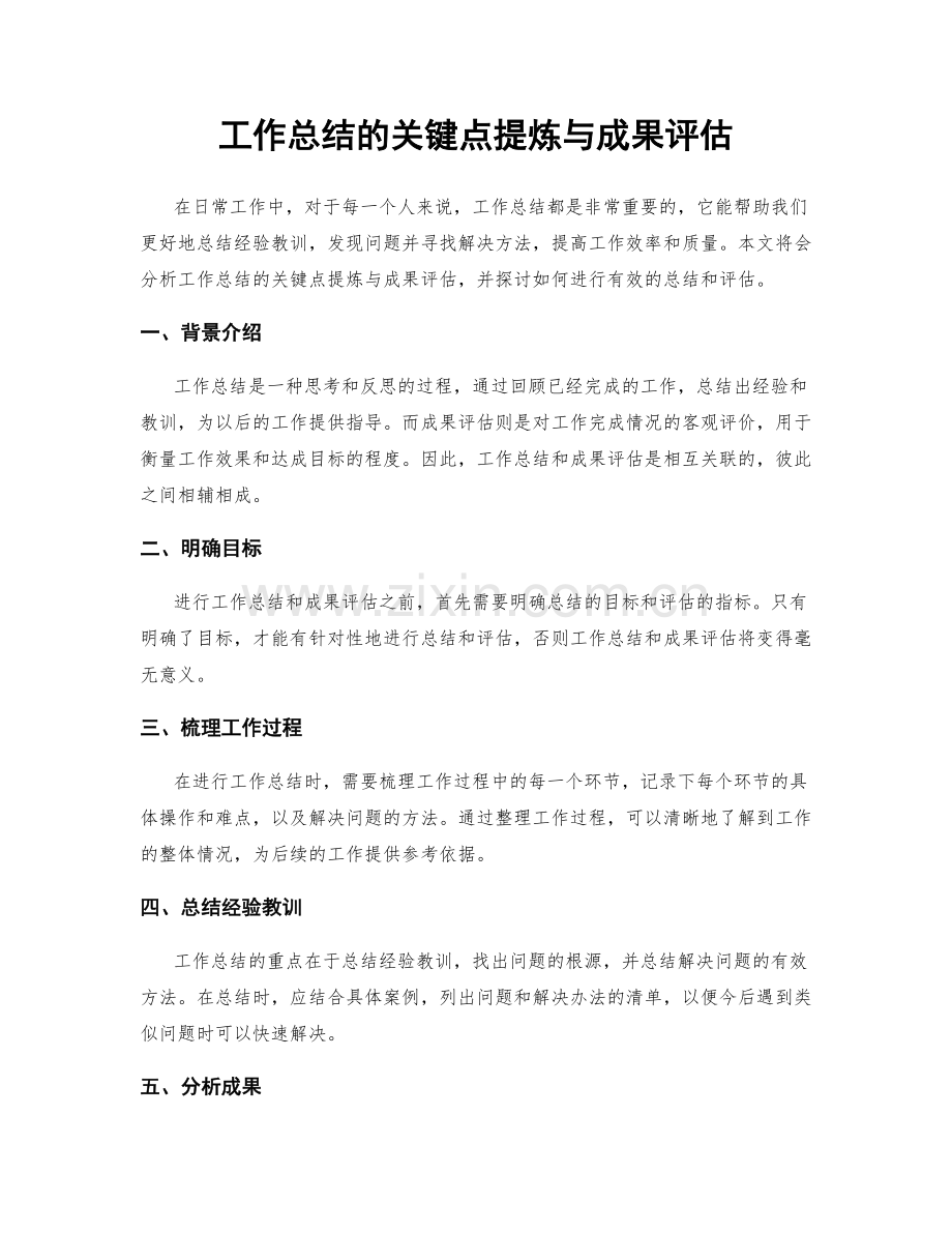 工作总结的关键点提炼与成果评估.docx_第1页