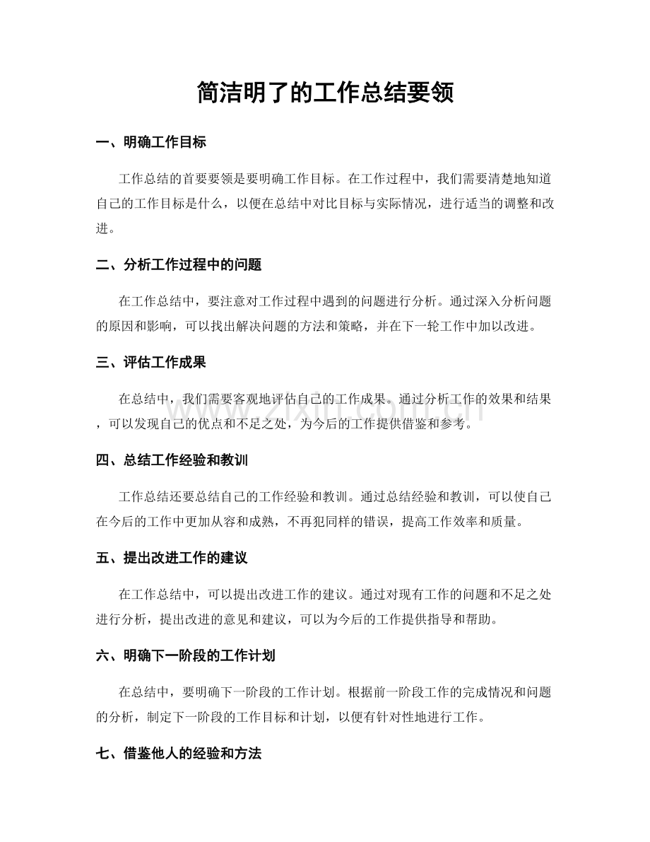 简洁明了的工作总结要领.docx_第1页