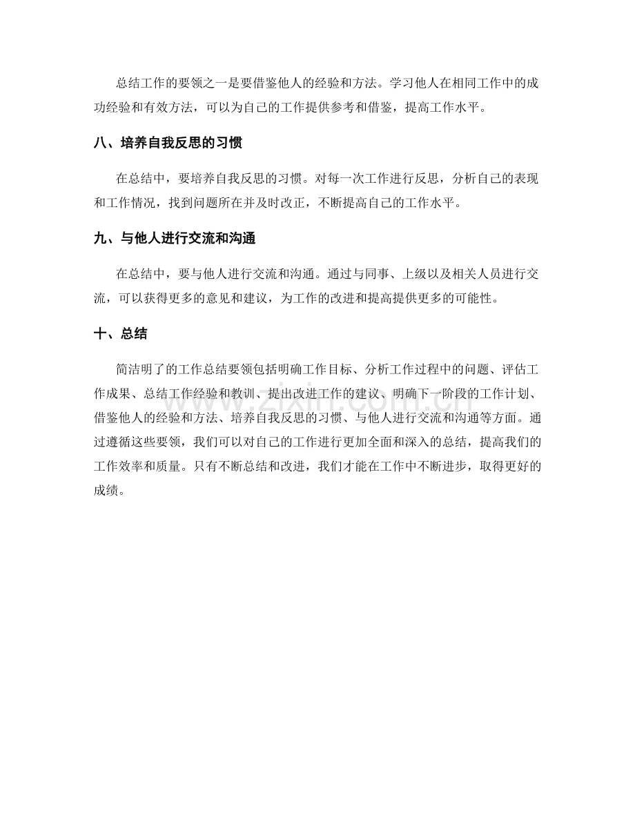 简洁明了的工作总结要领.docx_第2页