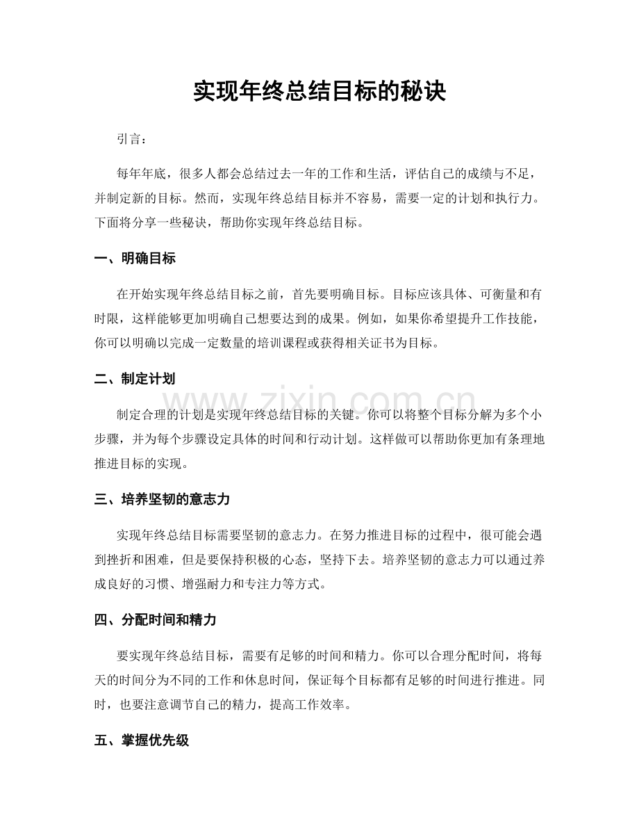 实现年终总结目标的秘诀.docx_第1页