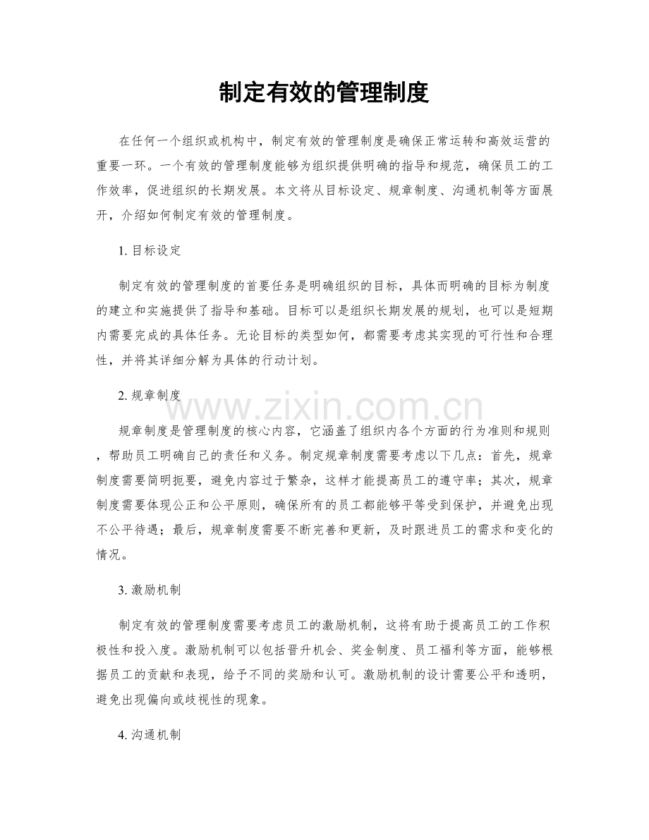 制定有效的管理制度.docx_第1页