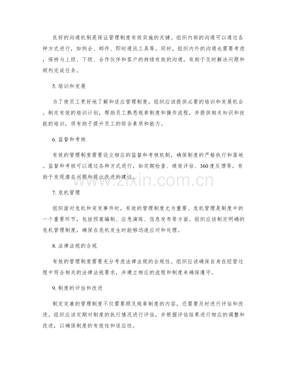 制定有效的管理制度.docx_第2页