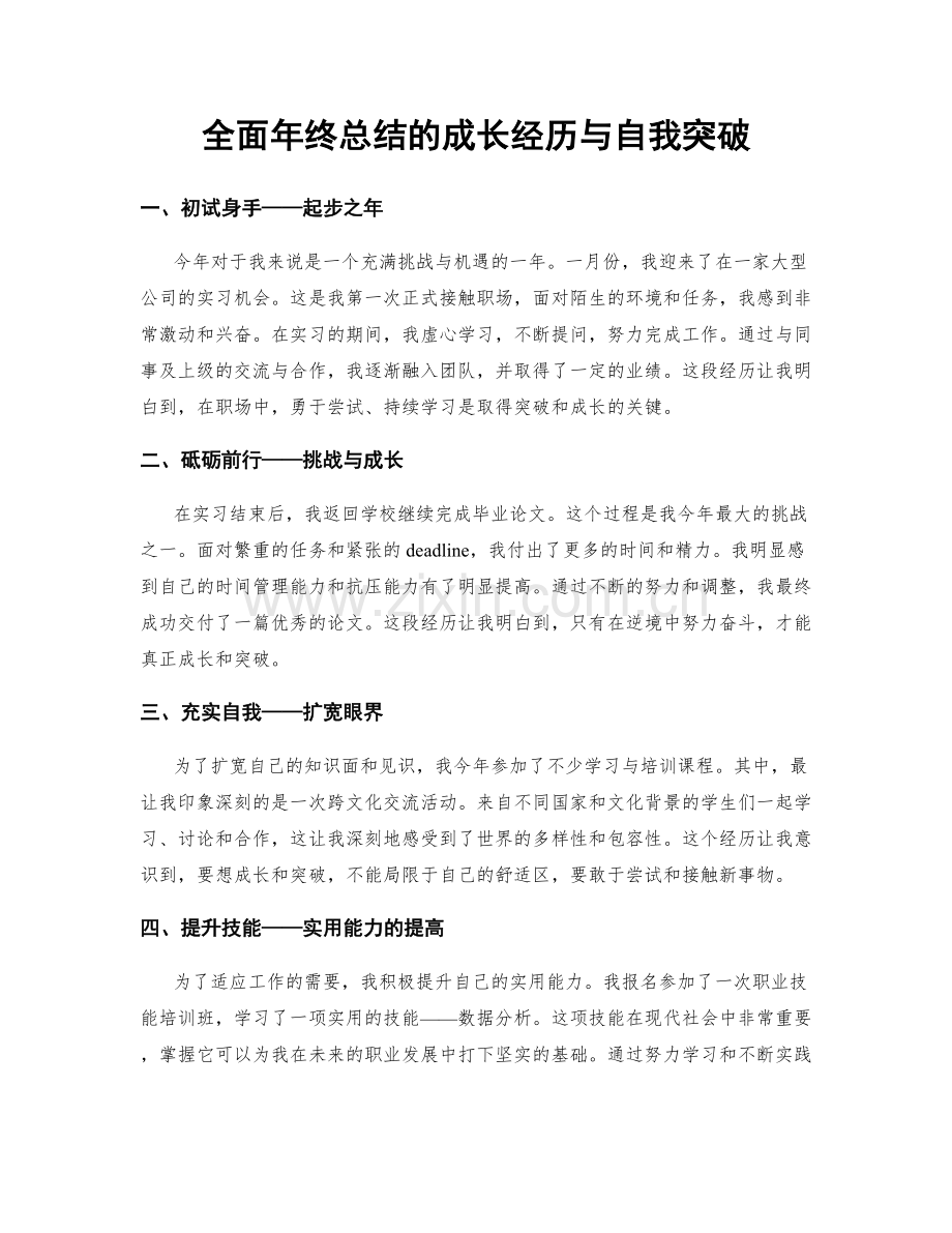 全面年终总结的成长经历与自我突破.docx_第1页