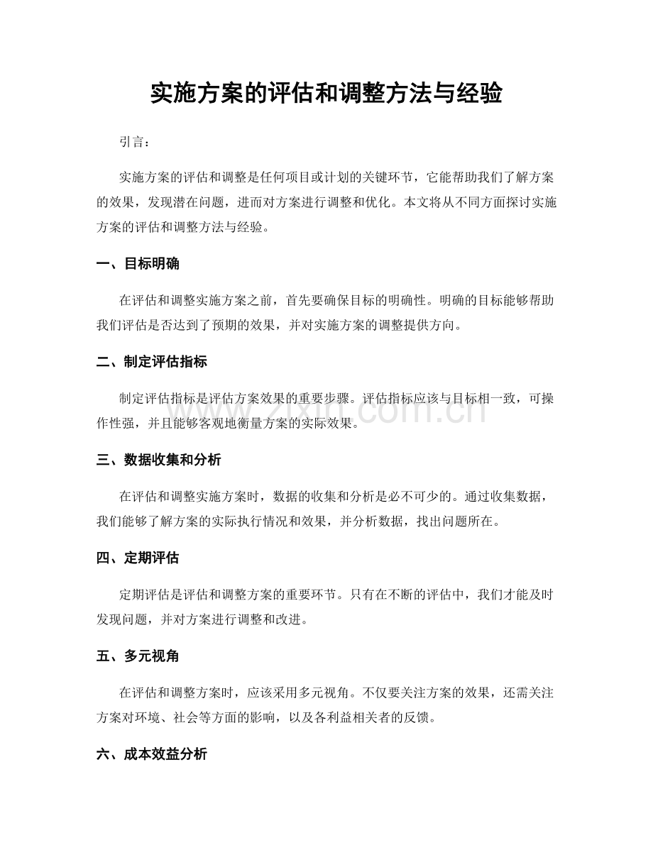 实施方案的评估和调整方法与经验.docx_第1页