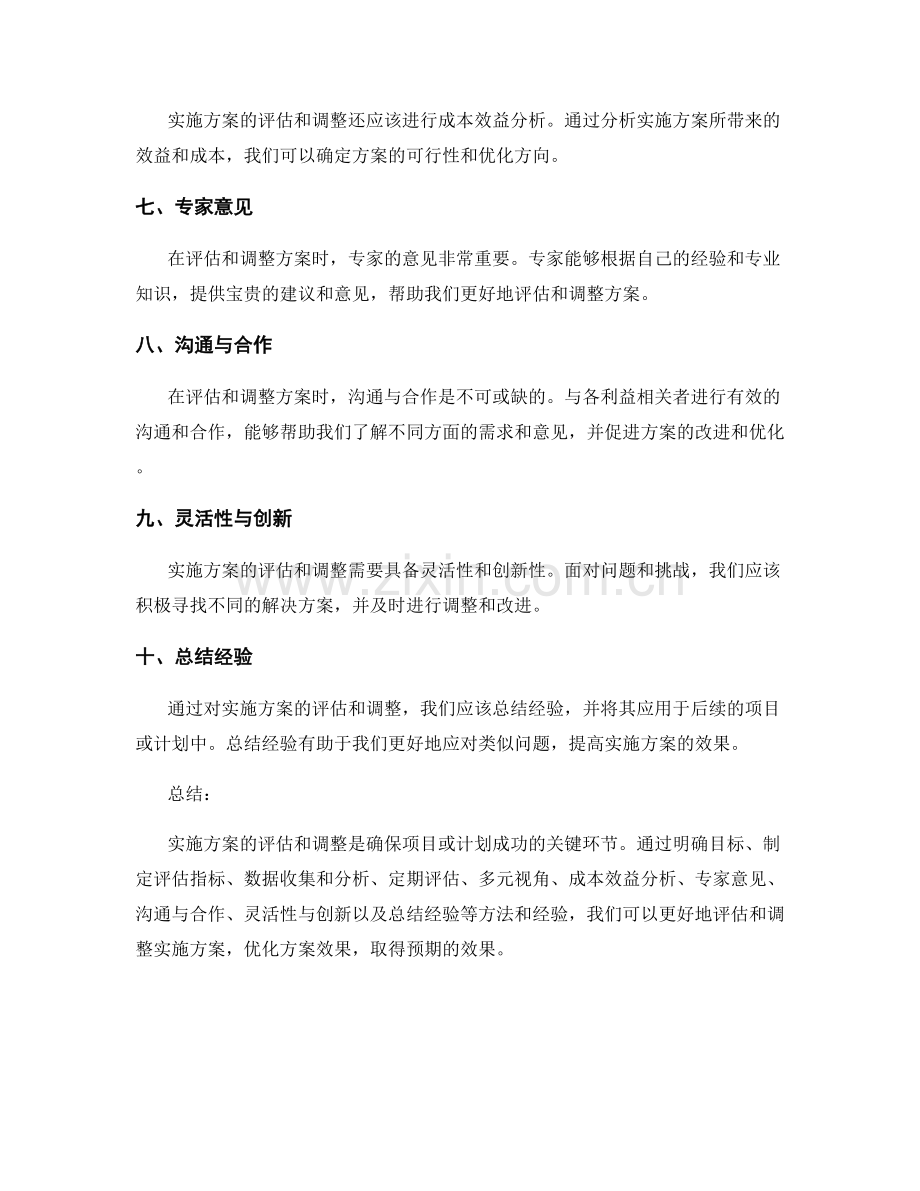 实施方案的评估和调整方法与经验.docx_第2页