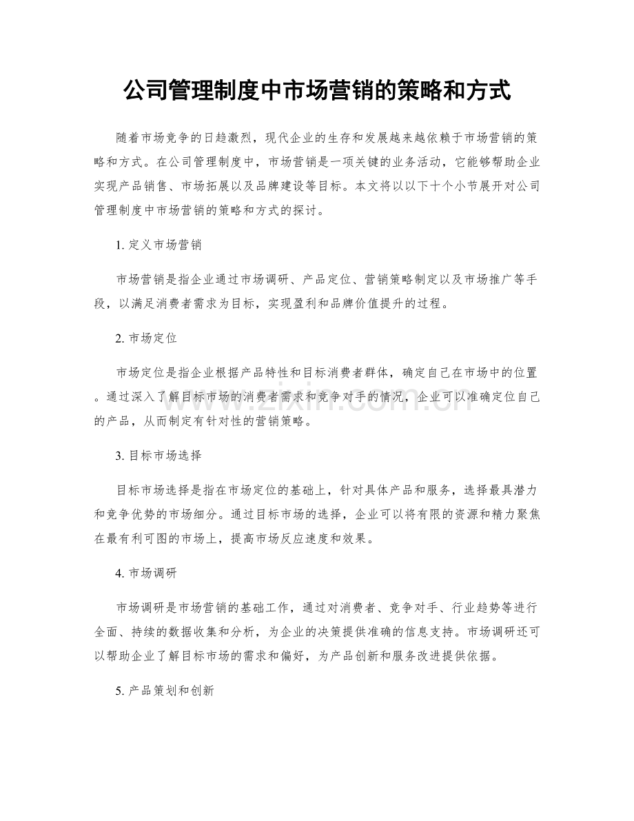 公司管理制度中市场营销的策略和方式.docx_第1页