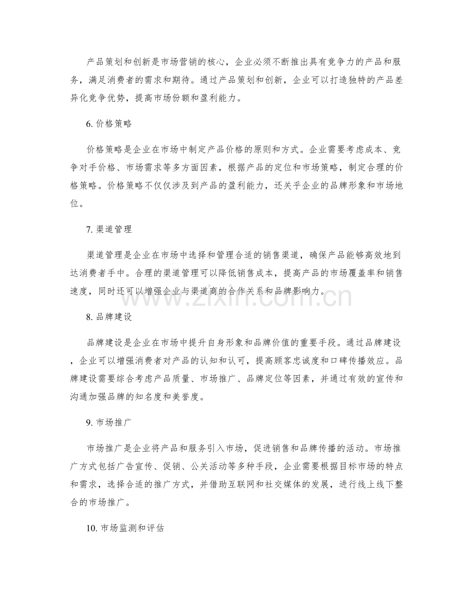 公司管理制度中市场营销的策略和方式.docx_第2页