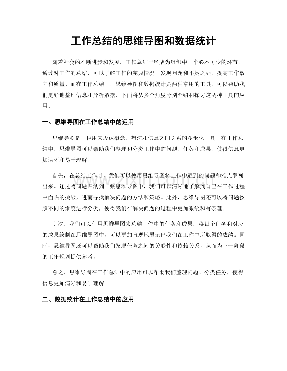 工作总结的思维导图和数据统计.docx_第1页