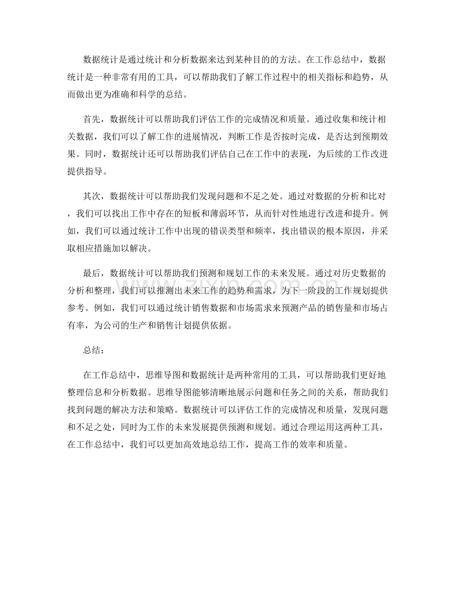 工作总结的思维导图和数据统计.docx_第2页