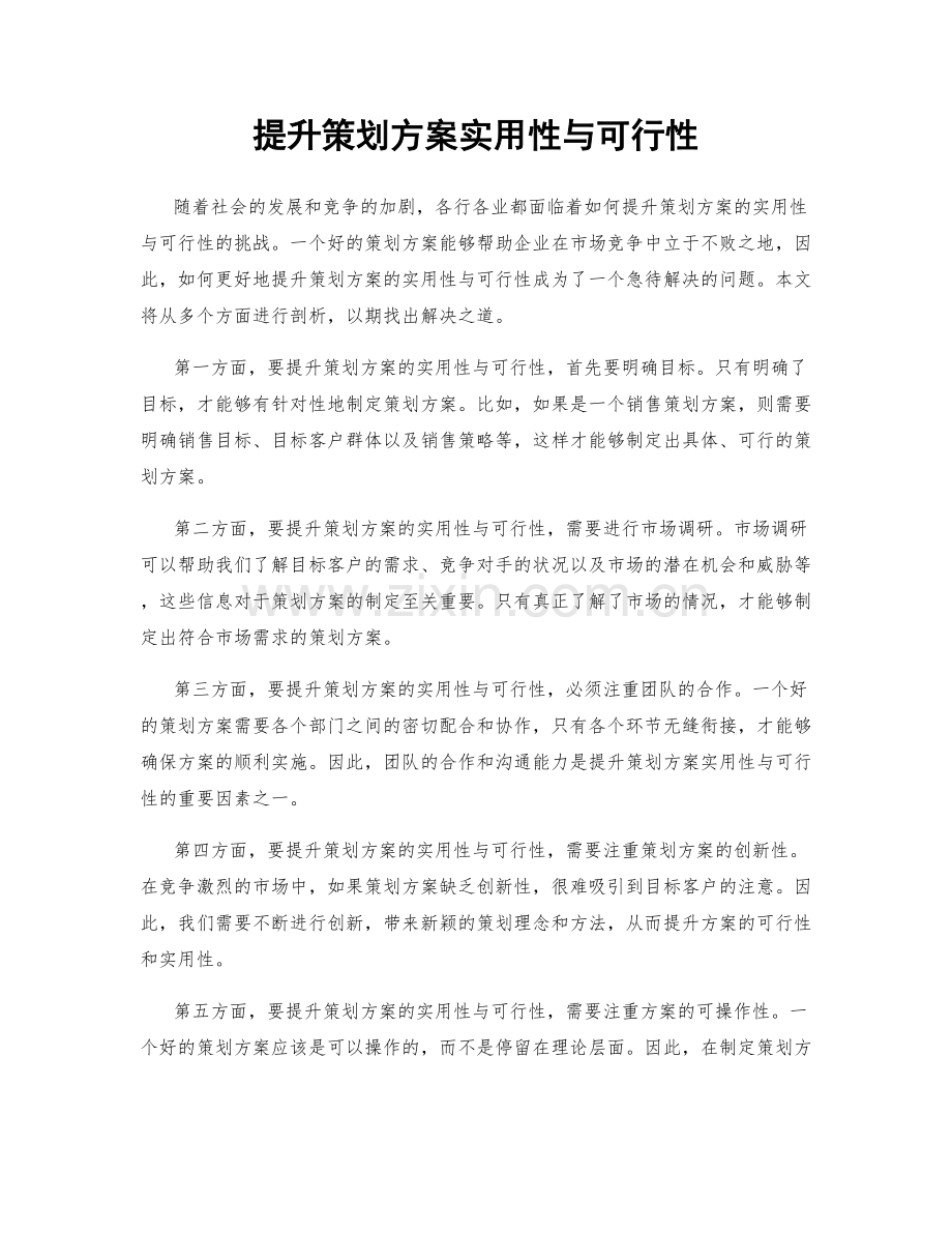 提升策划方案实用性与可行性.docx_第1页