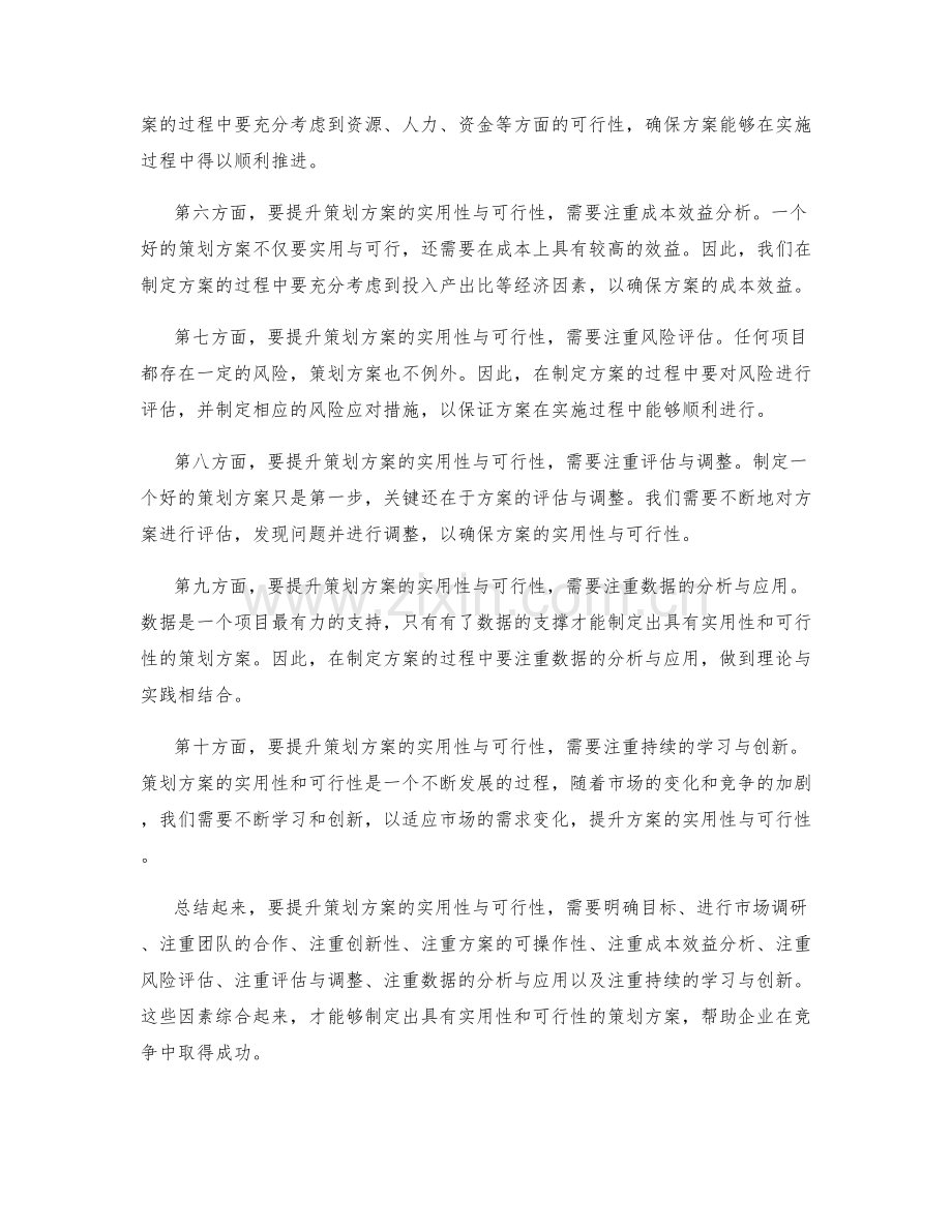 提升策划方案实用性与可行性.docx_第2页