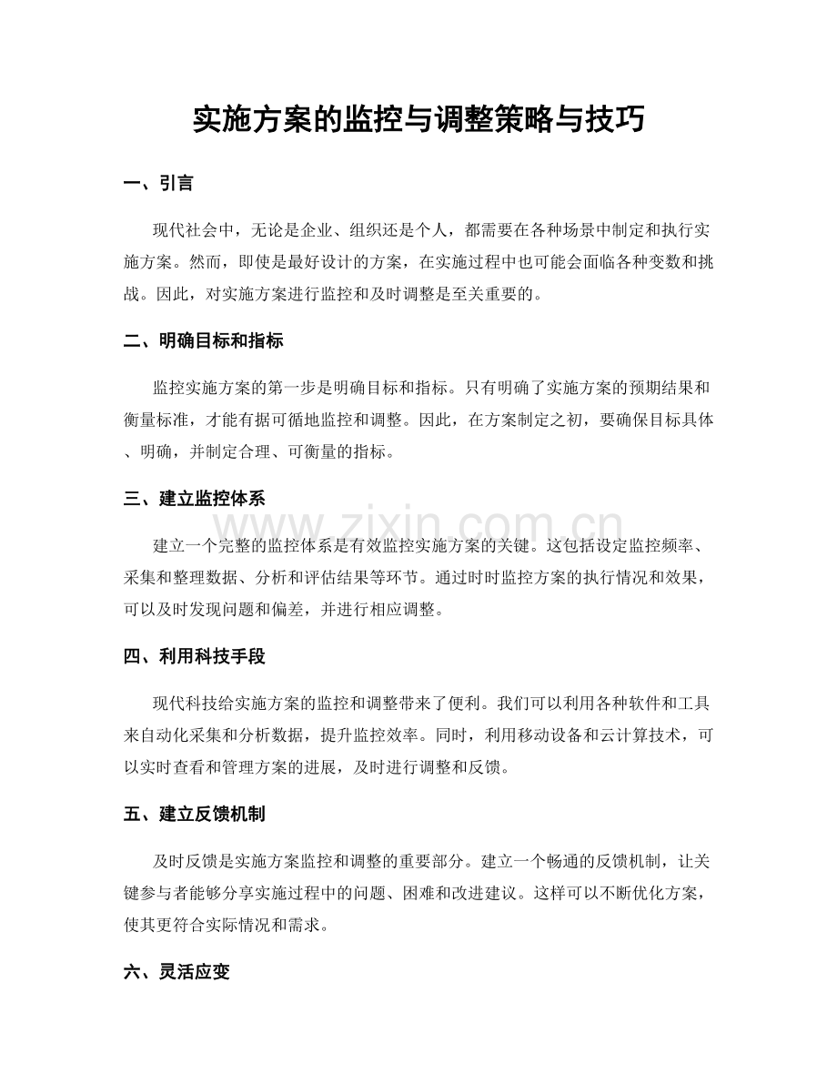 实施方案的监控与调整策略与技巧.docx_第1页