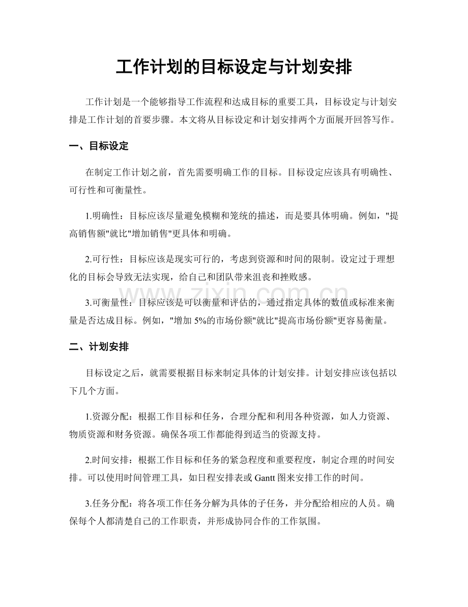 工作计划的目标设定与计划安排.docx_第1页