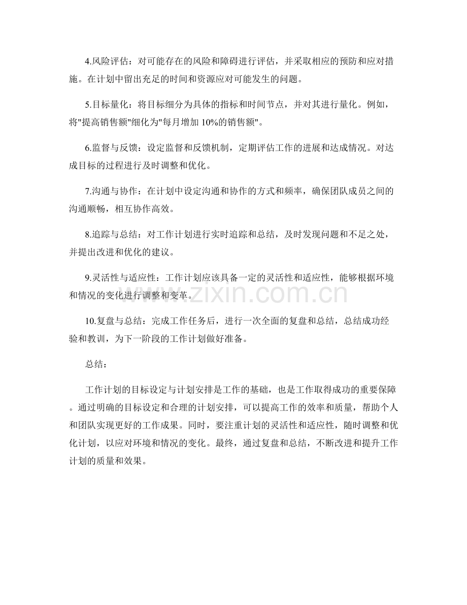 工作计划的目标设定与计划安排.docx_第2页