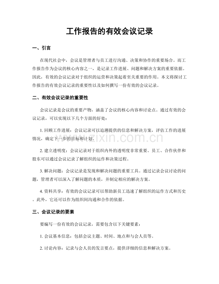 工作报告的有效会议记录.docx_第1页