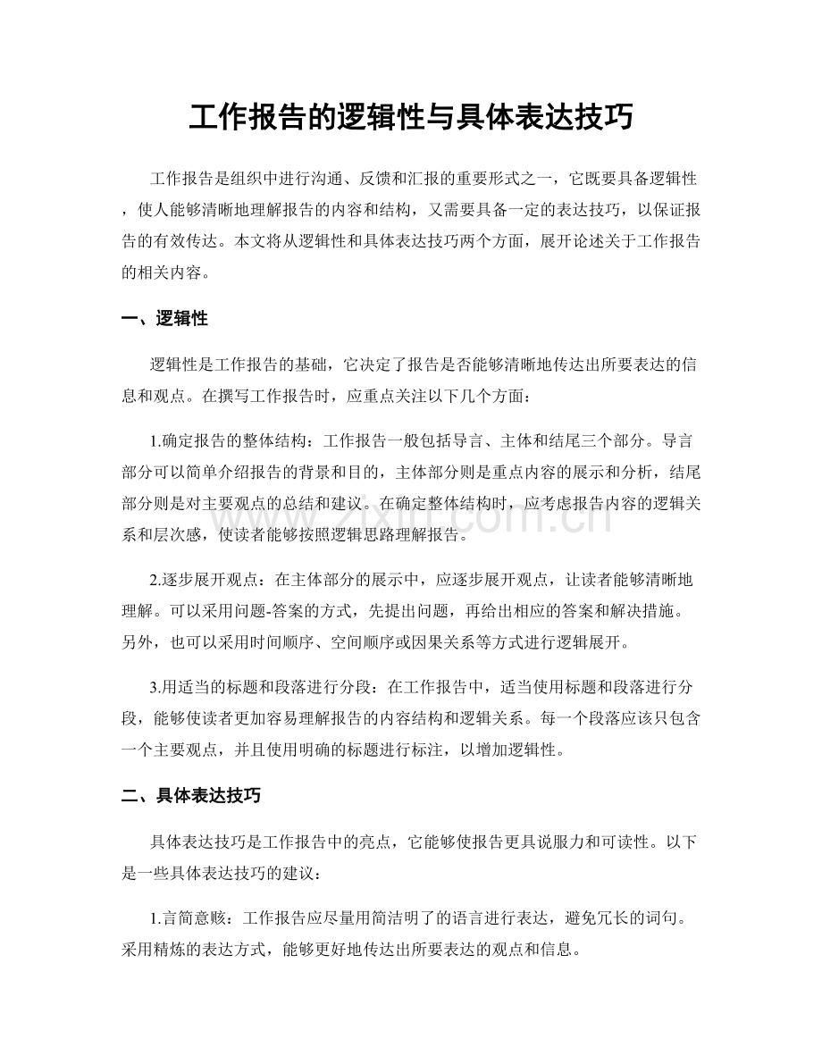 工作报告的逻辑性与具体表达技巧.docx_第1页