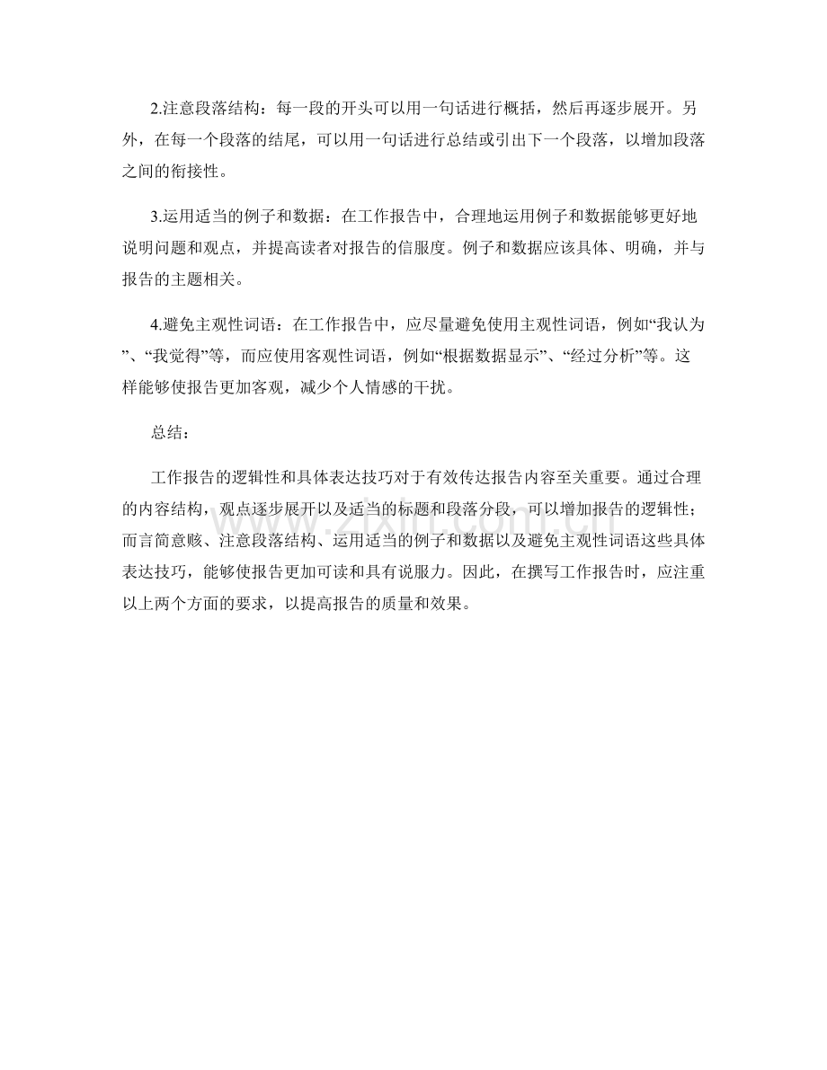 工作报告的逻辑性与具体表达技巧.docx_第2页