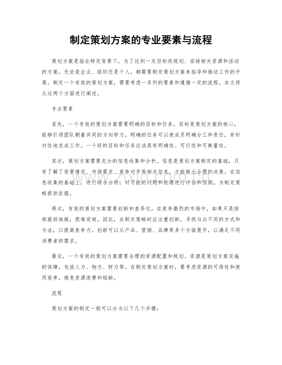 制定策划方案的专业要素与流程.docx_第1页