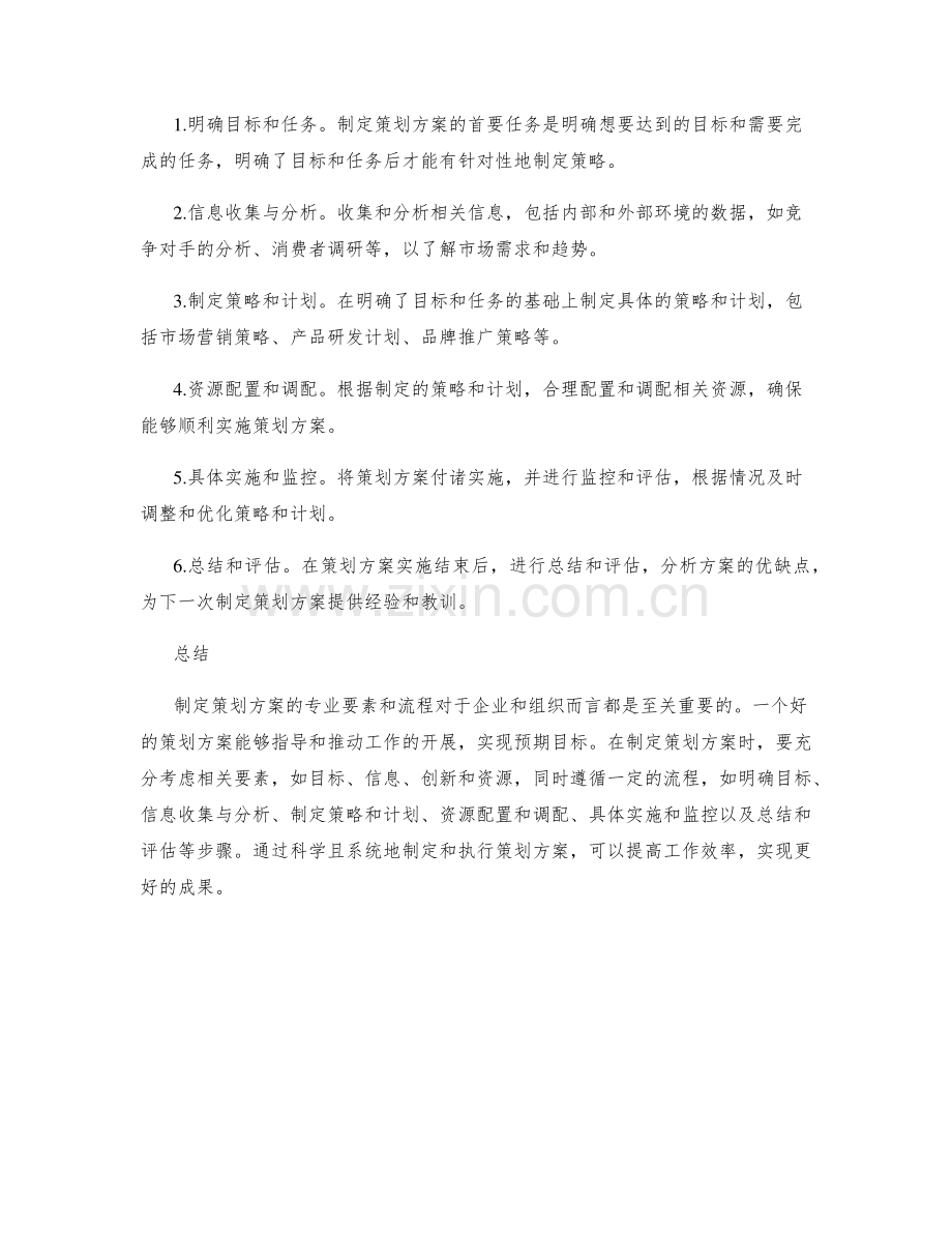 制定策划方案的专业要素与流程.docx_第2页