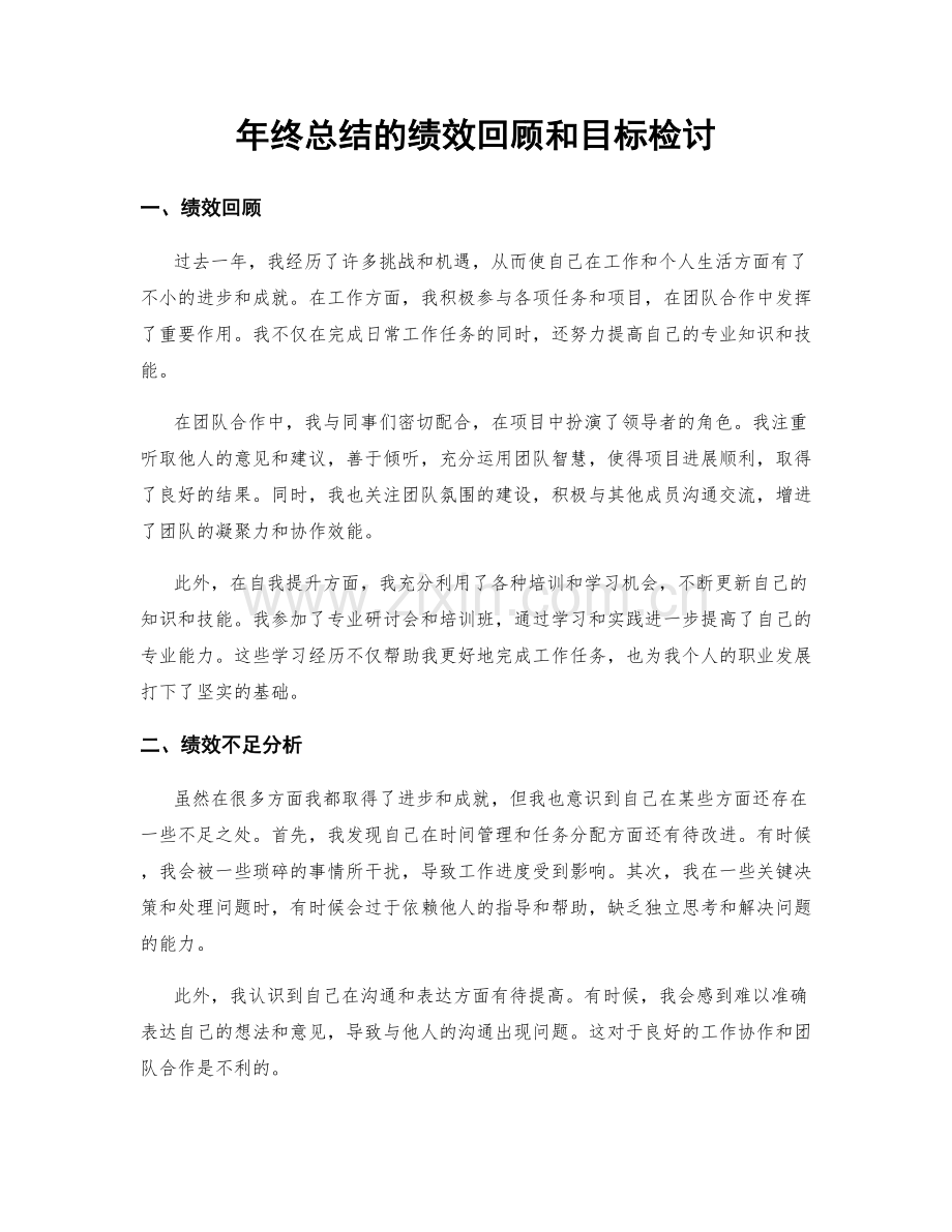 年终总结的绩效回顾和目标检讨.docx_第1页