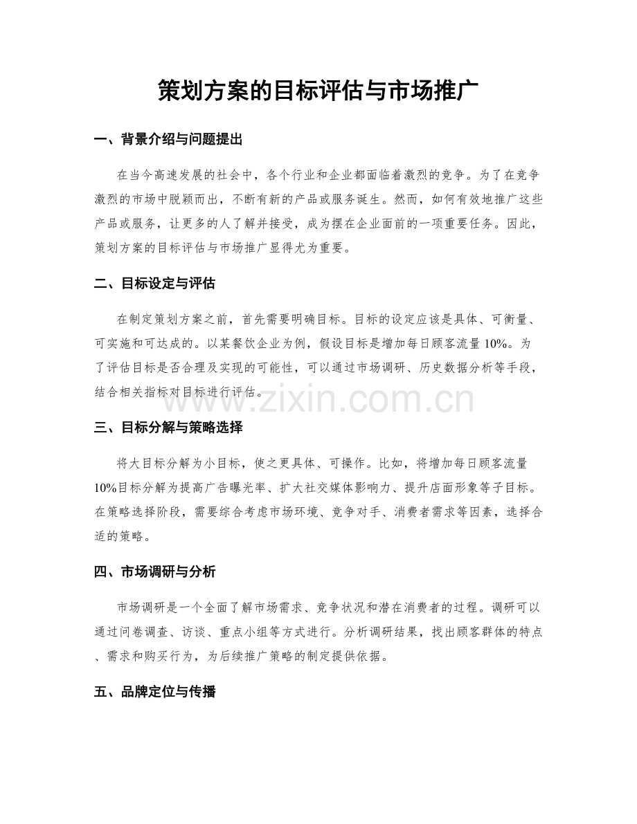 策划方案的目标评估与市场推广.docx_第1页