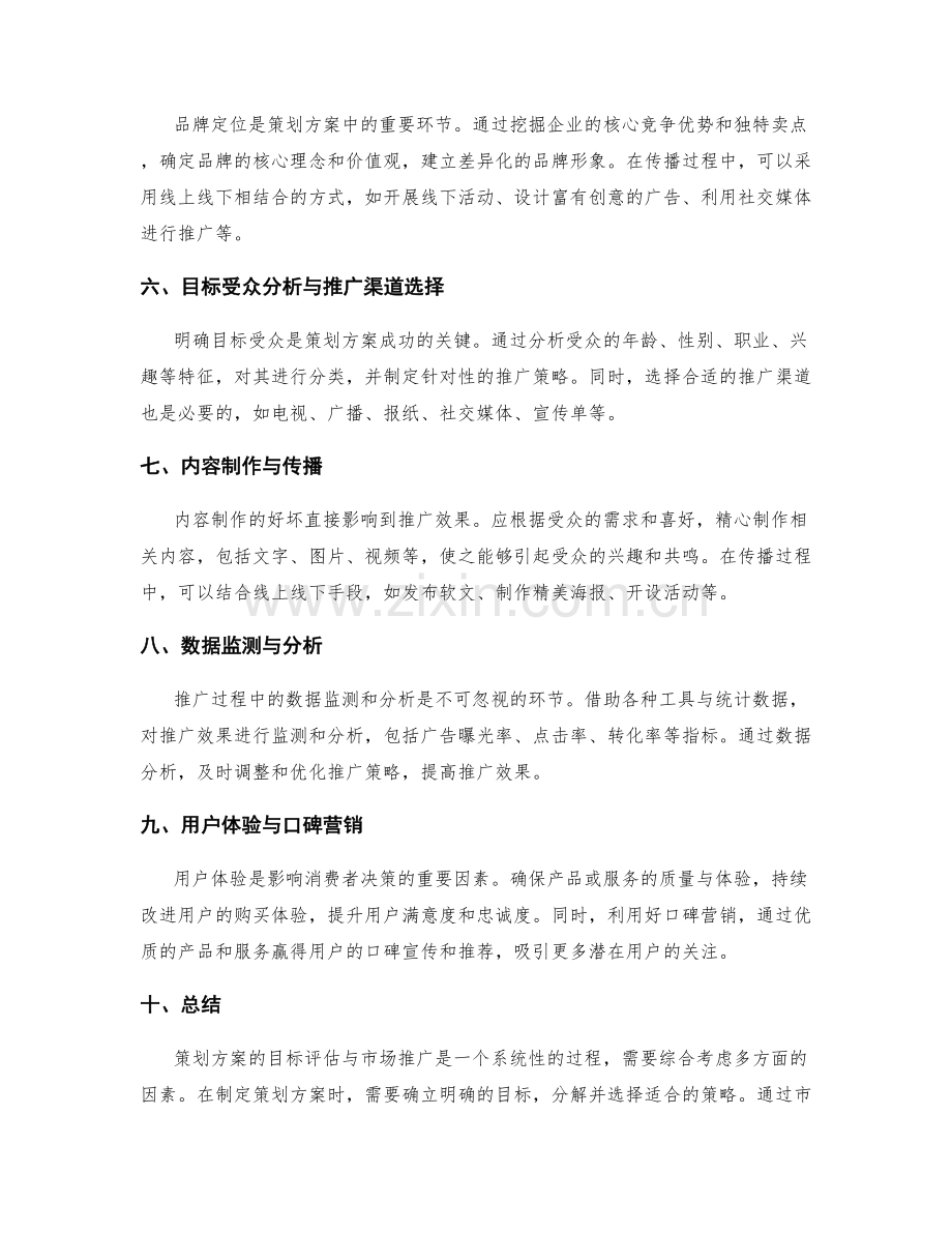 策划方案的目标评估与市场推广.docx_第2页