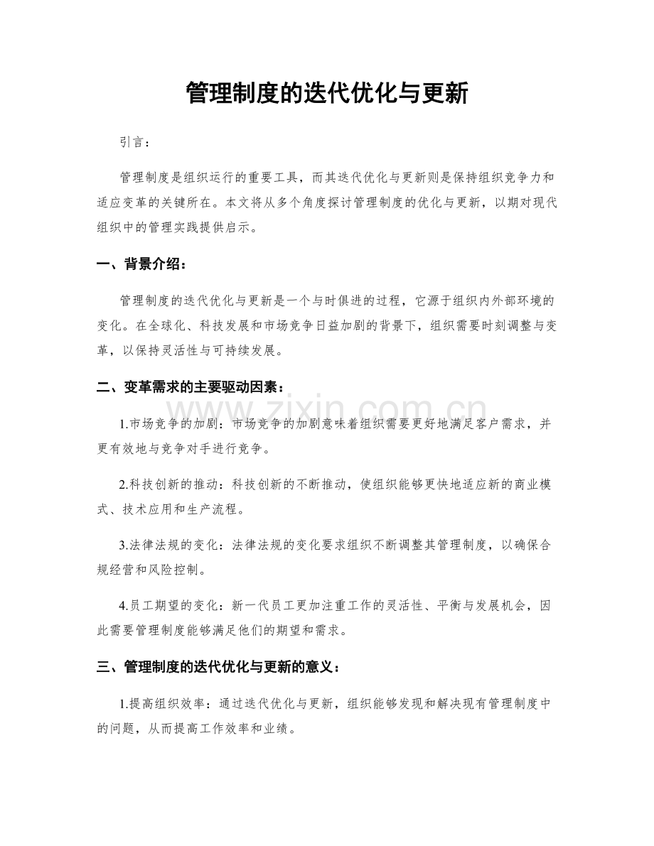 管理制度的迭代优化与更新.docx_第1页