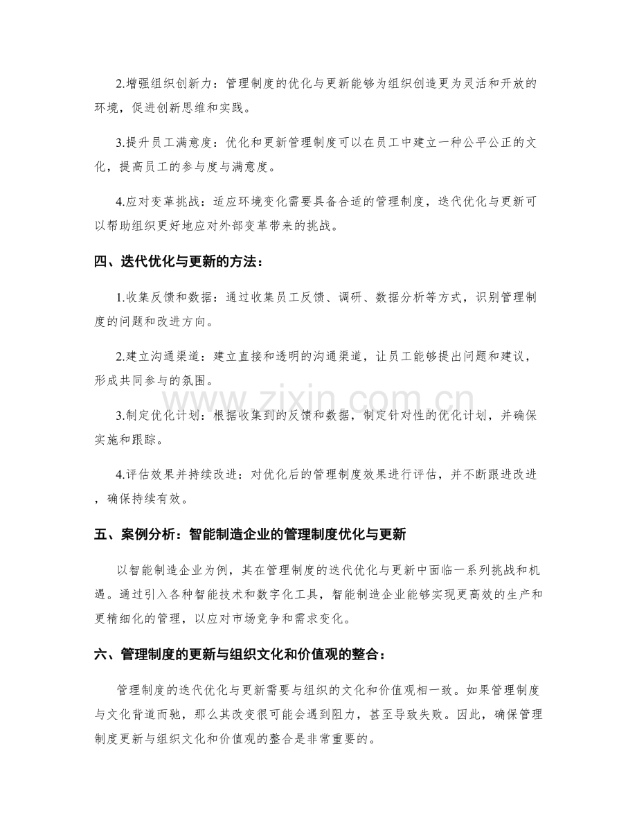 管理制度的迭代优化与更新.docx_第2页