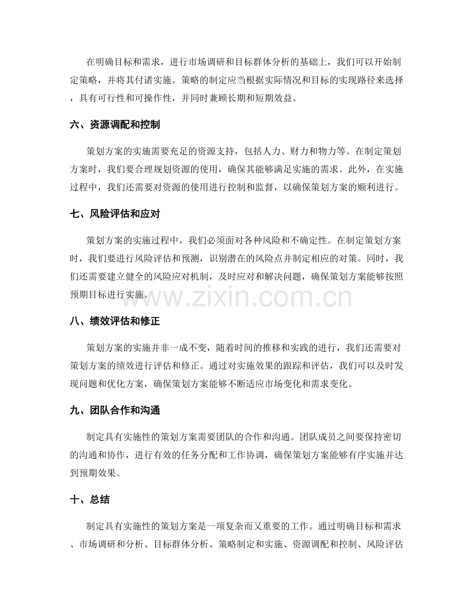 制定具有实施性的策划方案.docx_第2页