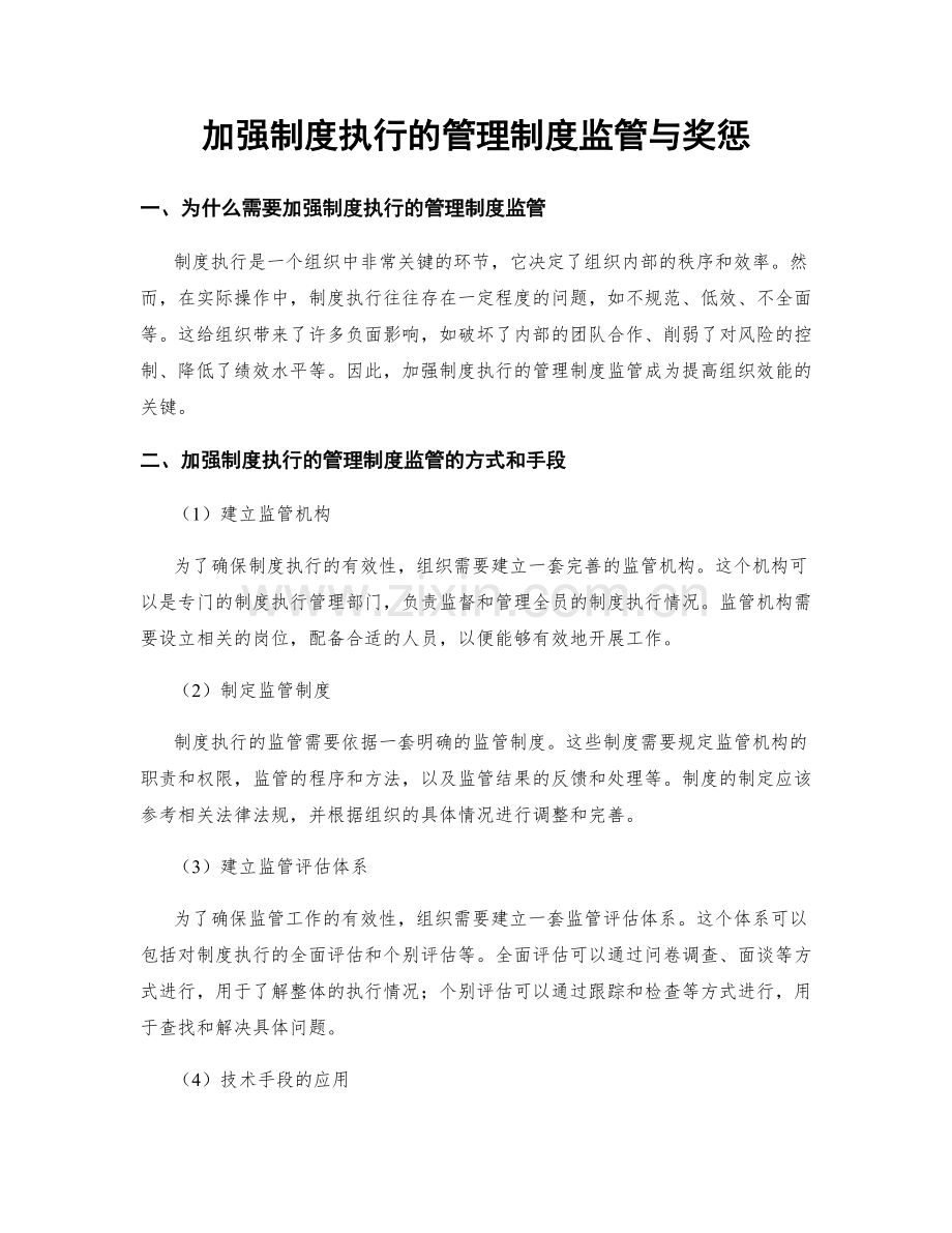 加强制度执行的管理制度监管与奖惩.docx_第1页