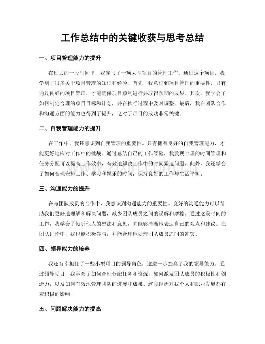 工作总结中的关键收获与思考总结.docx_第1页