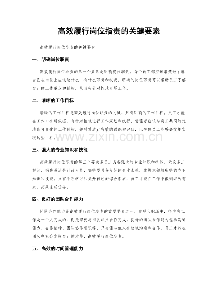 高效履行岗位职责的关键要素.docx_第1页