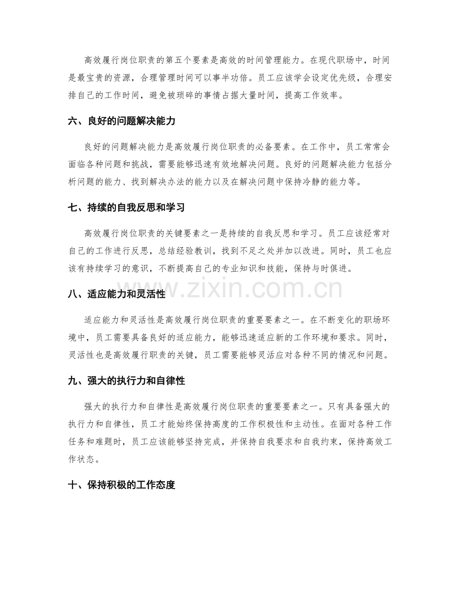 高效履行岗位职责的关键要素.docx_第2页